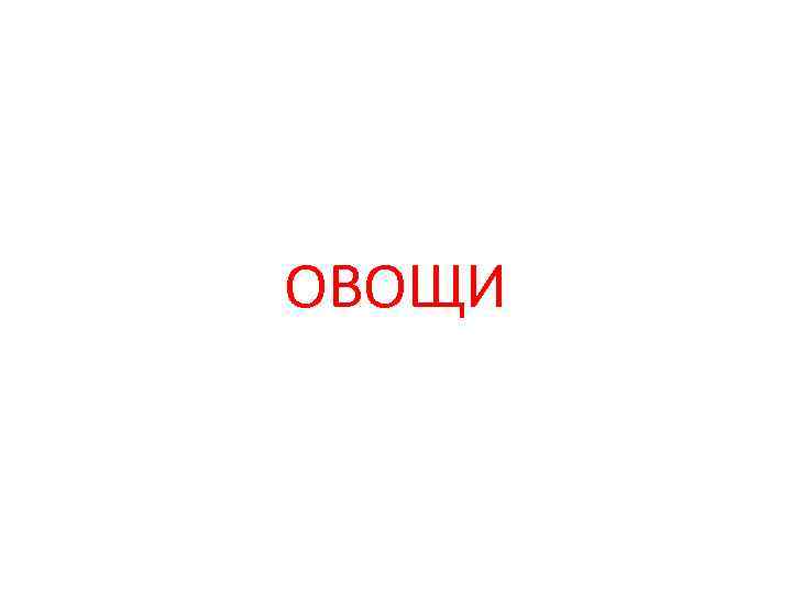 ОВОЩИ 
