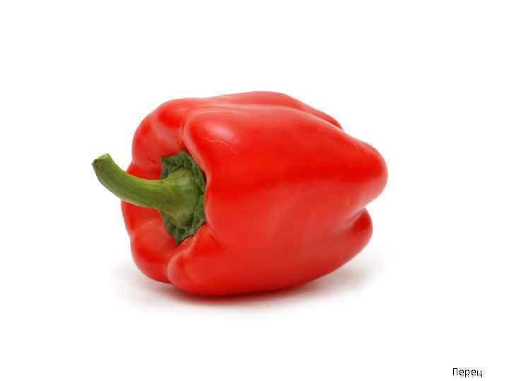 Перец 