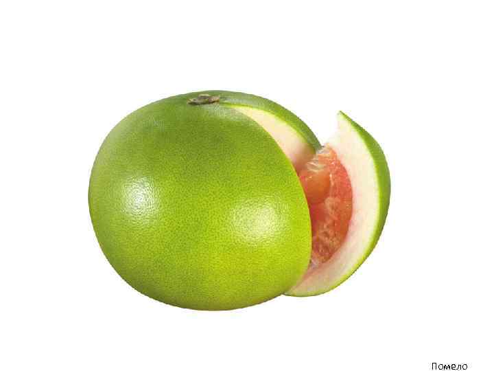 Помело 