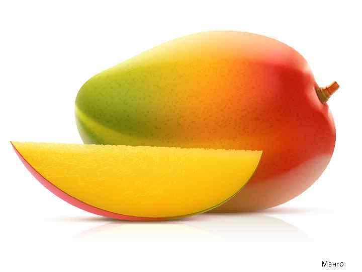 Манго 