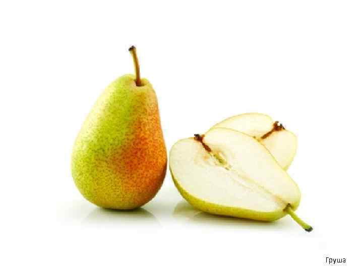 Груша 