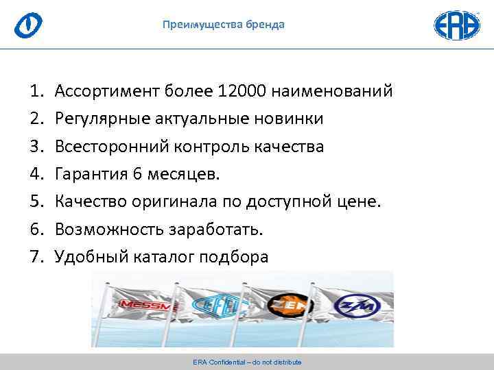 Преимущества бренда 1. 2. 3. 4. 5. 6. 7. Ассортимент более 12000 наименований Регулярные