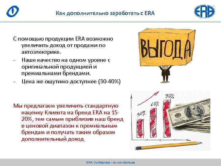 Эра качества. Промо Эра заработок. Продажа как доп заработок понятие. Как заработать на личном бренде презентация. Allegro era заработок.