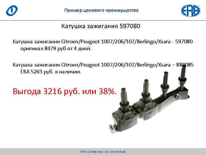Пример ценового преимущества Катушка зажигания 597080 Катушка зажигания Сitroen/Peugeot 1007/206/307/Berlingo/Xsara - 597080 оригинал 8479