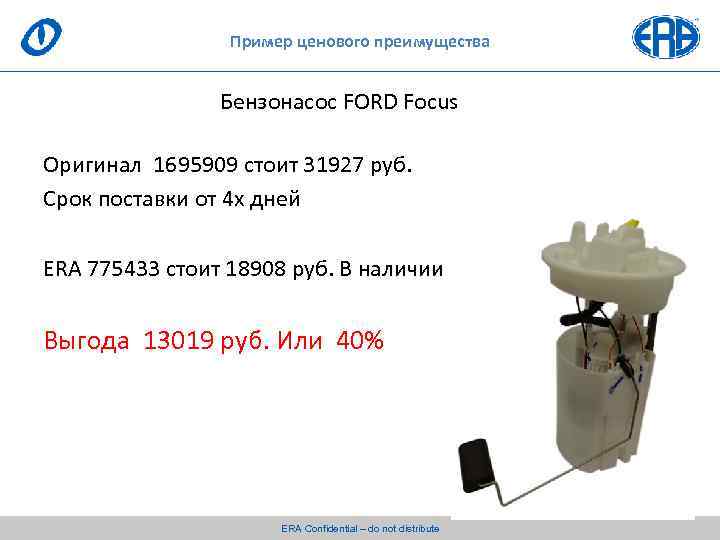 Пример ценового преимущества Бензонасос FORD Focus Оригинал 1695909 стоит 31927 руб. Срок поставки от