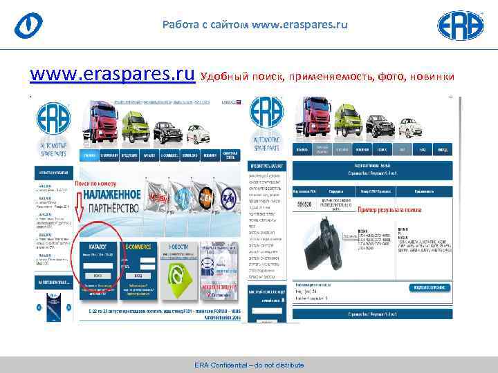 Работа с сайтом www. eraspares. ru Удобный поиск, применяемость, фото, новинки. ERA Confidential –