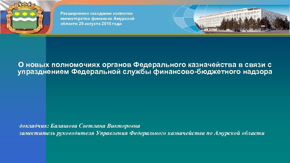 Расширенное заседание коллегии министерства финансов Амурской области 26 августа 2016 года О новых полномочиях