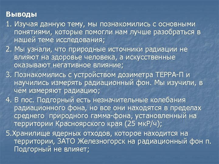 Выводы 1. Изучая данную тему, мы познакомились с основными понятиями, которые помогли нам лучше