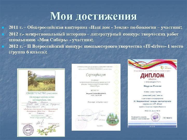 Мои достижения n n n 2011 г. – Общероссийская викторина «Наш дом - Земля»
