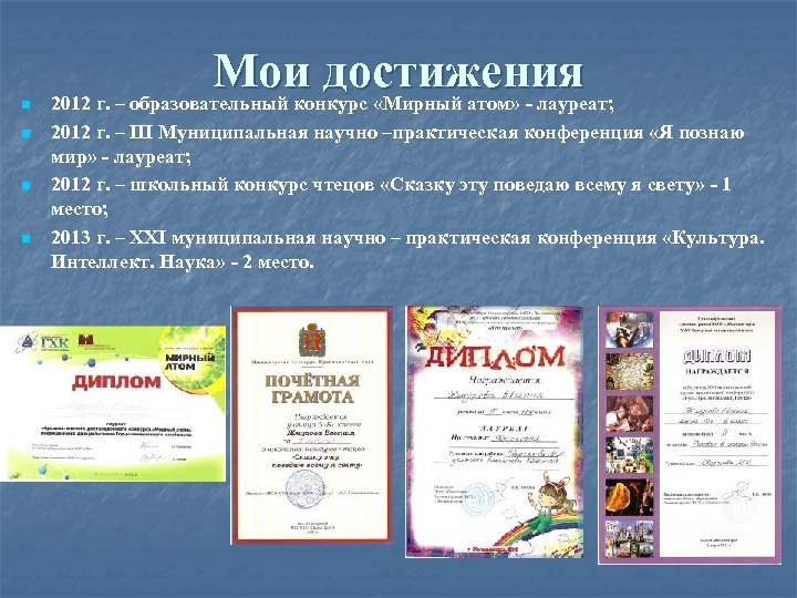 n n Мои достижения 2012 г. – образовательный конкурс «Мирный атом» - лауреат; 2012