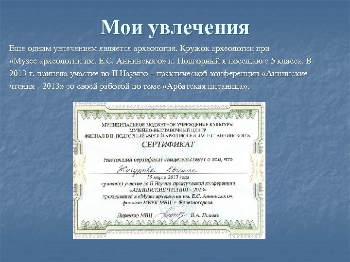 Мои увлечения Еще одним увлечением является археология. Кружок археологии при «Музее археологии им. Е.