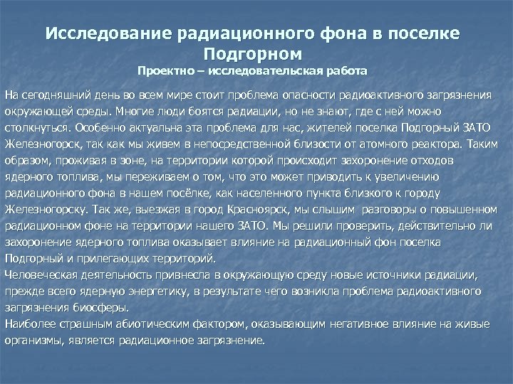 Исследование радиационного фона в поселке Подгорном Проектно – исследовательская работа На сегодняшний день во
