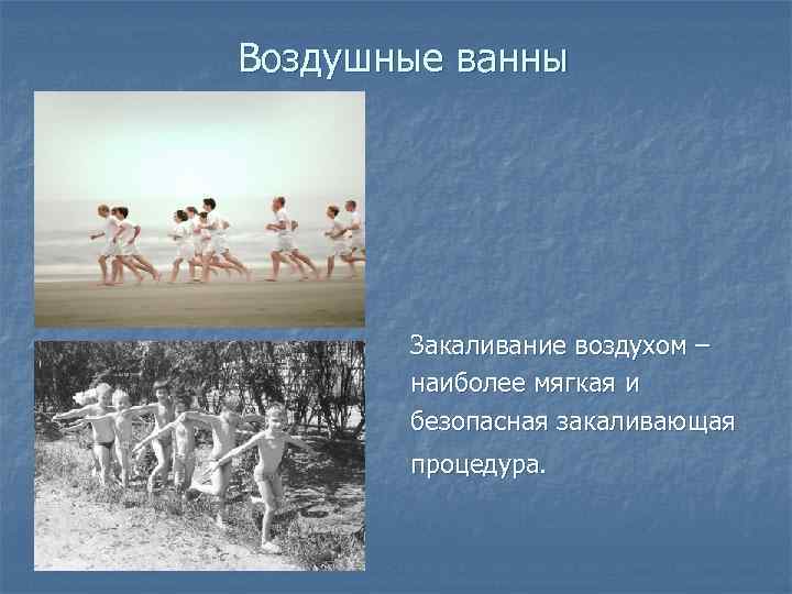 Воздушные ванны принимают. Воздушные ванны. Воздушные ванны закаливание. Закаливание воздухом.