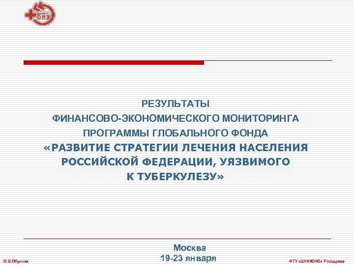 РЕЗУЛЬТАТЫ ФИНАНСОВО-ЭКОНОМИЧЕСКОГО МОНИТОРИНГА ПРОГРАММЫ ГЛОБАЛЬНОГО ФОНДА «РАЗВИТИЕ СТРАТЕГИИ ЛЕЧЕНИЯ НАСЕЛЕНИЯ РОССИЙСКОЙ ФЕДЕРАЦИИ, УЯЗВИМОГО К