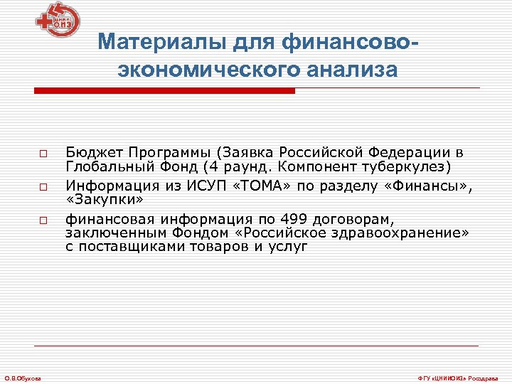 Материалы для финансовоэкономического анализа o o o О. В. Обухова Бюджет Программы (Заявка Российской
