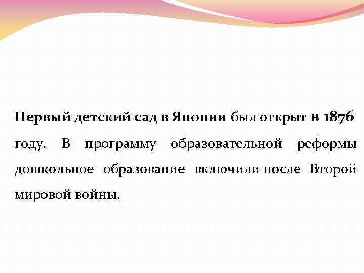  Первый детский сад в Японии был открыт в 1876 году. В программу образовательной