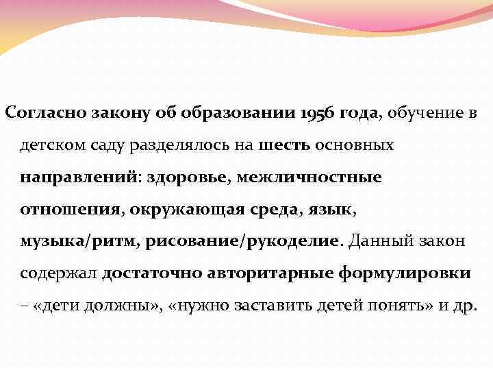 Согласно закону об образовании 1956 года, обучение в детском саду разделялось на шесть основных