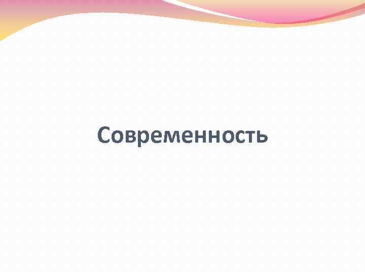 Современность 