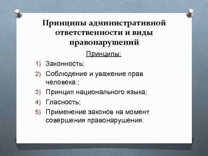Принципы административной ответственности и виды правонарушений Принципы: 1) Законность; 2) Соблюдение и уважение прав