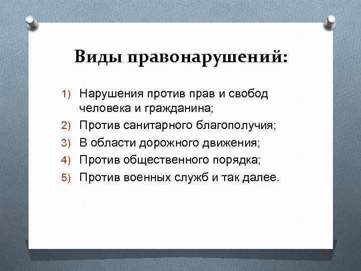 Виды правонарушений: 1) Нарушения против прав и свобод 2) 3) 4) 5) человека и