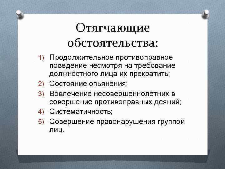Отягчающие обстоятельства: 1) Продолжительное противоправное 2) 3) 4) 5) поведение несмотря на требование должностного