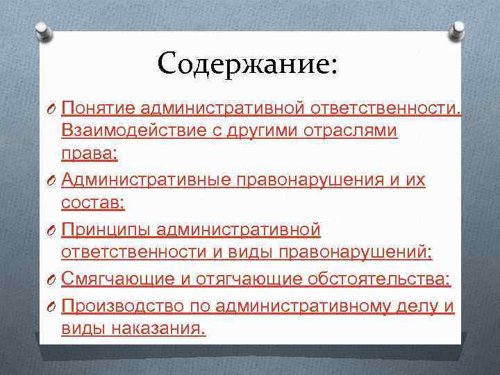 Содержание: O Понятие административной ответственности. O O Взаимодействие с другими отраслями права; Административные правонарушения