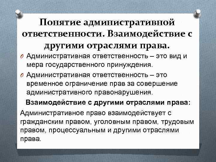 Понятие административной ответственности. Взаимодействие с другими отраслями права. O Административная ответственность – это вид