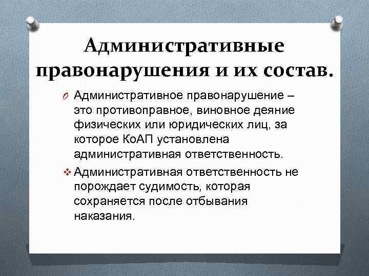 Административные правонарушения и их состав. O Административное правонарушение – это противоправное, виновное деяние физических