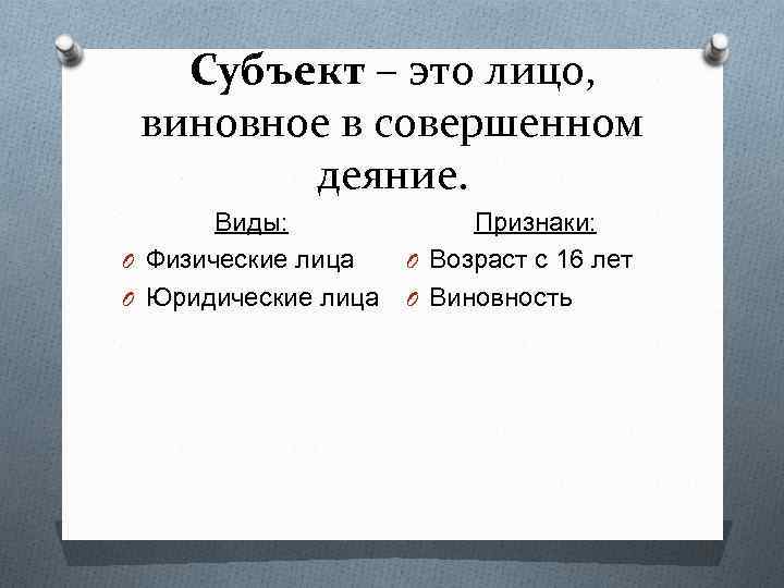Субъект – это лицо, виновное в совершенном деяние. Виды: O Физические лица O Юридические
