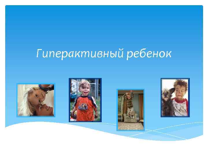 Гиперактивный ребенок 