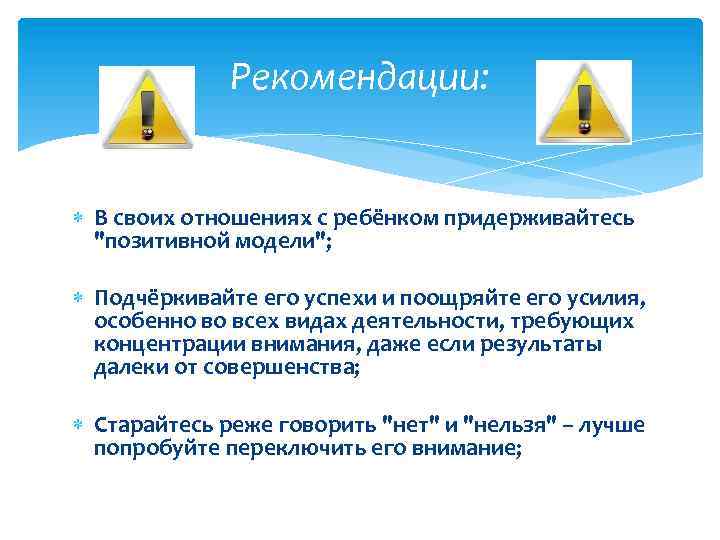 Рекомендации: В своих отношениях с ребёнком придерживайтесь "позитивной модели"; Подчёркивайте его успехи и поощряйте