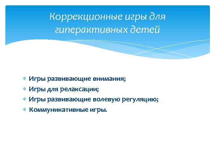 Коррекционные игры для гиперактивных детей Игры развивающие внимания; Игры для релаксации; Игры развивающие волевую