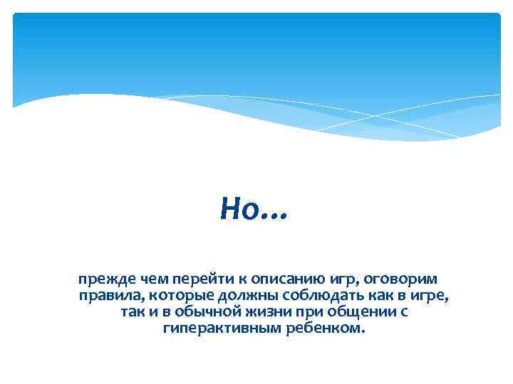 Но… прежде чем перейти к описанию игр, оговорим правила, которые должны соблюдать как в