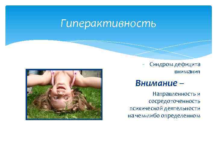 Гиперактивность - Синдром дефицита внимания Внимание – Направленность и сосредоточенность психической деятельности на чем-либо