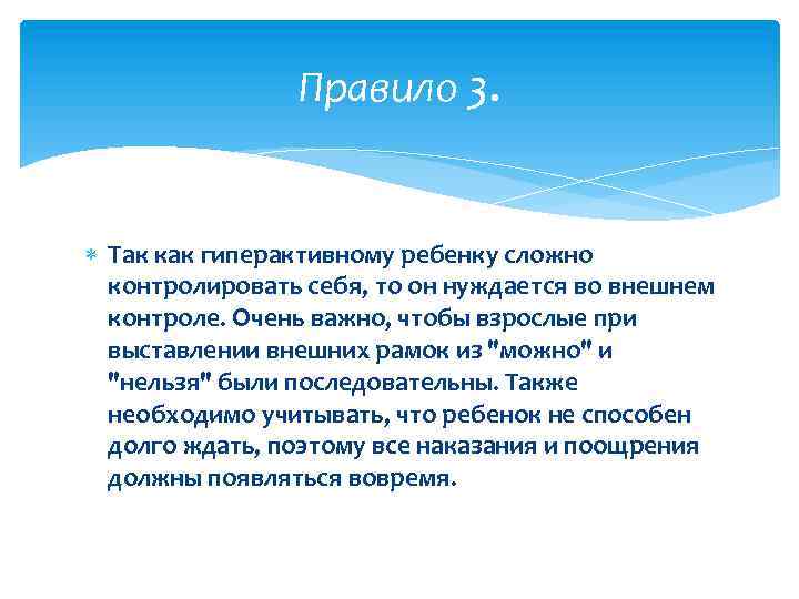 Правило 3. Так как гиперактивному ребенку сложно контролировать себя, то он нуждается во внешнем