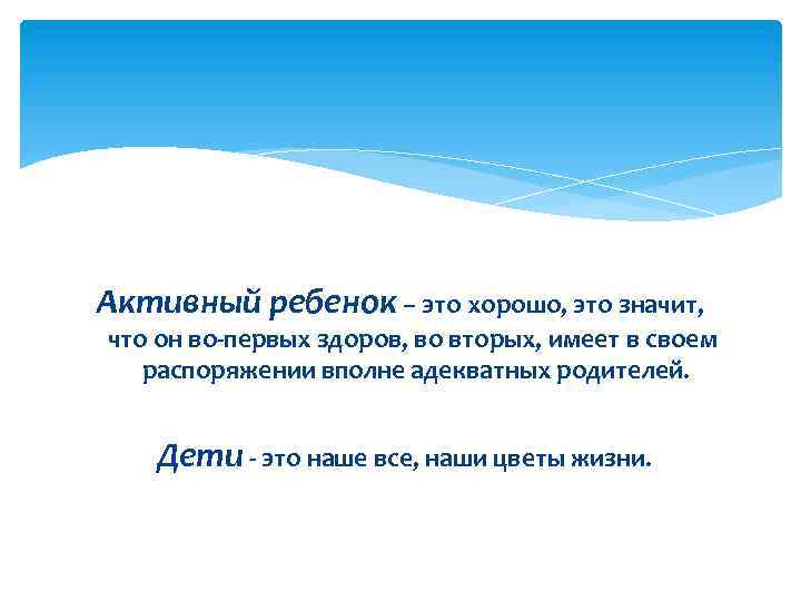 Активный ребенок – это хорошо, это значит, что он во-первых здоров, во вторых, имеет