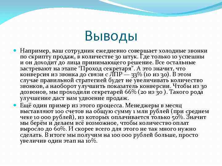 Выводы Например, ваш сотрудник ежедневно совершает холодные звонки по скрипту продаж, в количестве 30