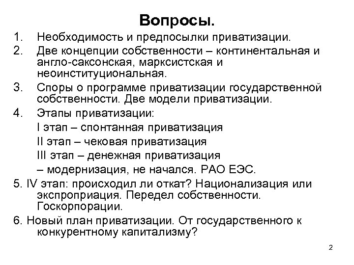 Вопросы. 1. 2. Необходимость и предпосылки приватизации. Две концепции собственности – континентальная и англо-саксонская,
