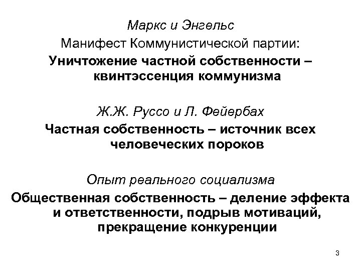 Маркс и Энгельс Манифест Коммунистической партии: Уничтожение частной собственности – квинтэссенция коммунизма Ж. Ж.
