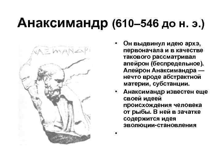 Анаксимандр (610– 546 до н. э. ) • Он выдвинул идею архэ, первоначала и