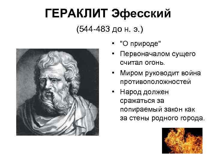 ГЕРАКЛИТ Эфесский (544 -483 до н. э. ) • 