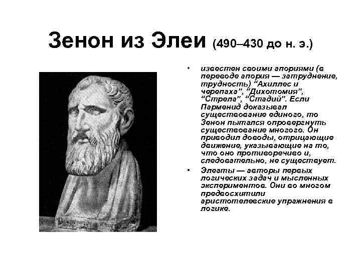 Зенон из Элеи (490– 430 до н. э. ) • • известен своими апориями