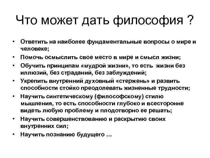 Философия дам. Что дает человеку изучение философии. Что дает философия человеку. Что может дать философия. Что может дать человеку изучение философии.