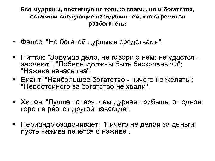 Все мудрецы, достигнув не только славы, но и богатства, оставили следующие назидания тем, кто