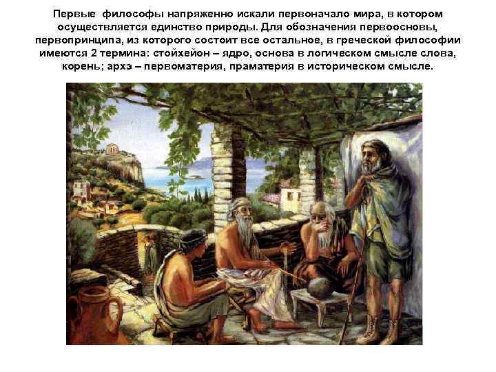 Первые философы напряженно искали первоначало мира, в котором осуществляется единство природы. Для обозначения первоосновы,