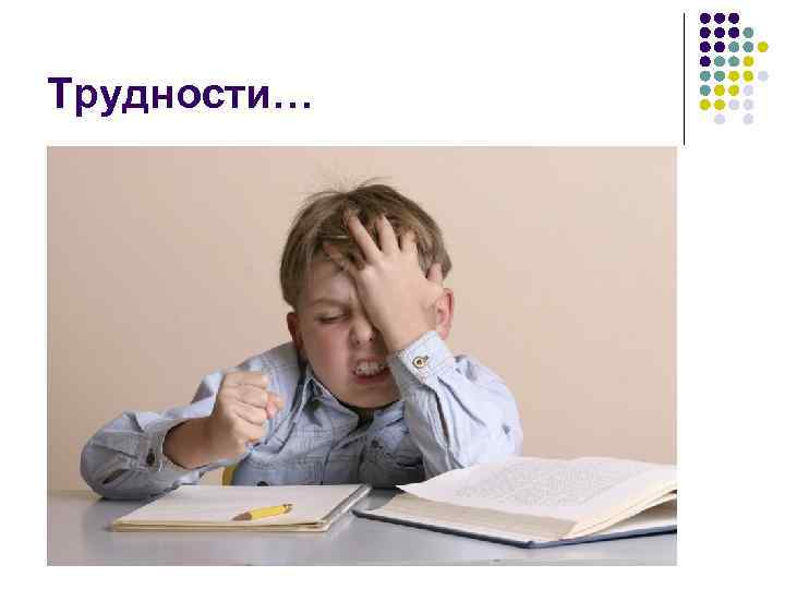 Трудности… 