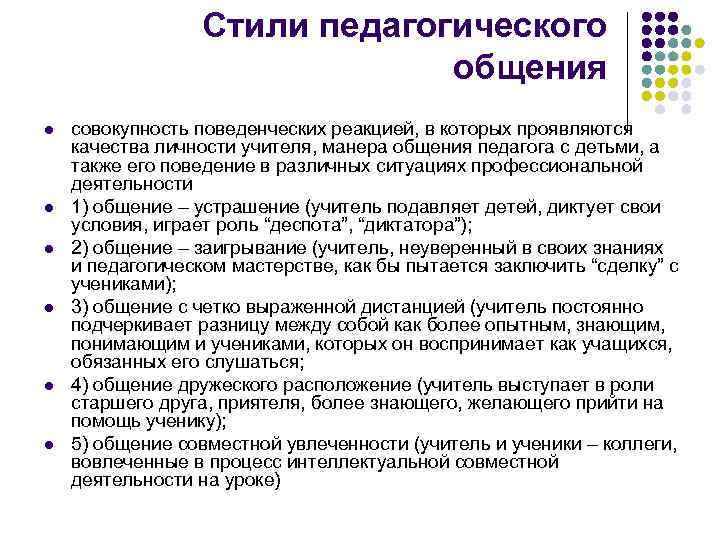 Средства педагога. Вербальные средства педагога. Манера общения учителя. Вербальные средства общения педагога. Анкета стиль педагогического общения.