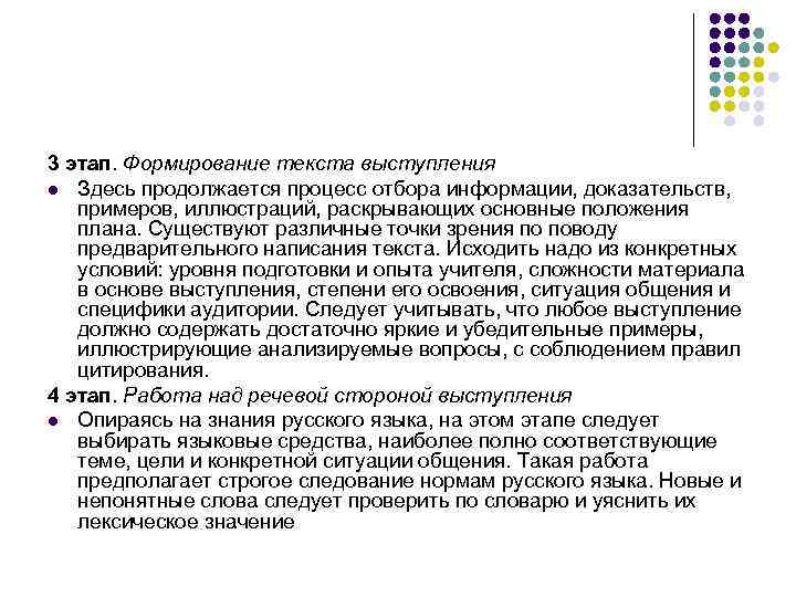 3 этап. Формирование текста выступления l Здесь продолжается процесс отбора информации, доказательств, примеров, иллюстраций,