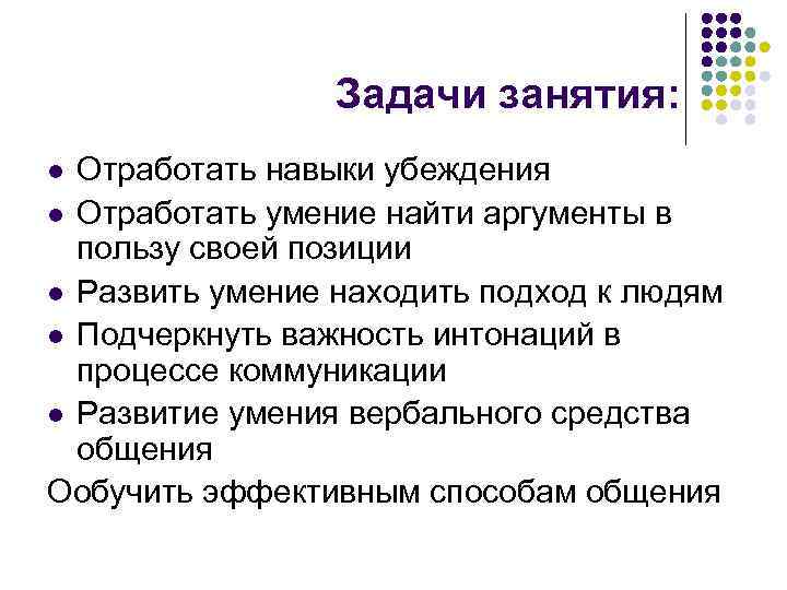 Задачи занятия: Отработать навыки убеждения l Отработать умение найти аргументы в пользу своей позиции