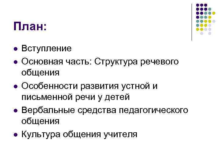 План: l l l Вступление Основная часть: Структура речевого общения Особенности развития устной и